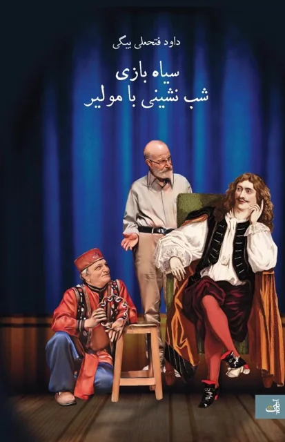 سیاه بازی شب نشینی با مولیر