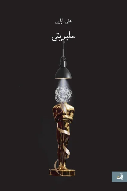 سلبریتی