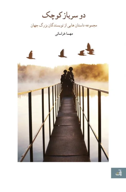 دو سرباز کوچک
